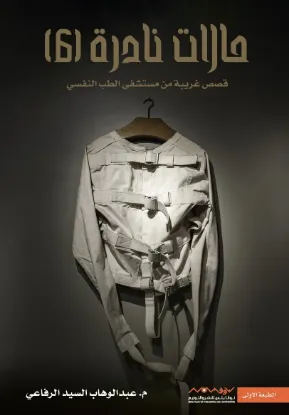 حالات نادرة 6